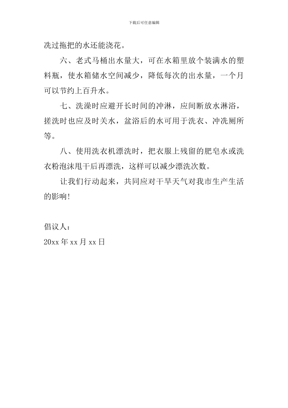 节约用水倡议书500字左右_第2页