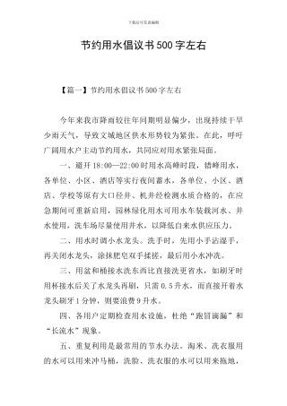 节约用水倡议书500字左右