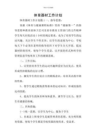 体育器材工作计划