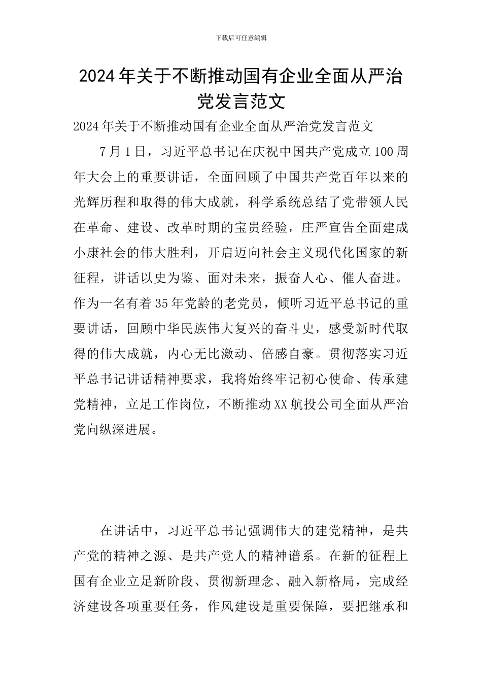 2024年关于不断推进国有企业全面从严治党发言范文_第1页