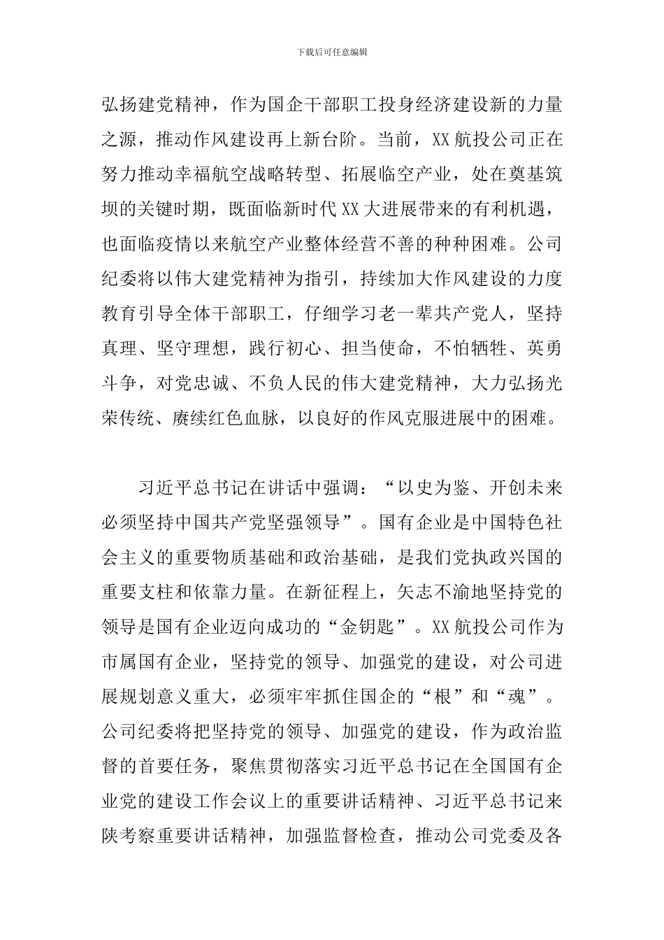 2024年关于不断推进国有企业全面从严治党发言范文_第2页