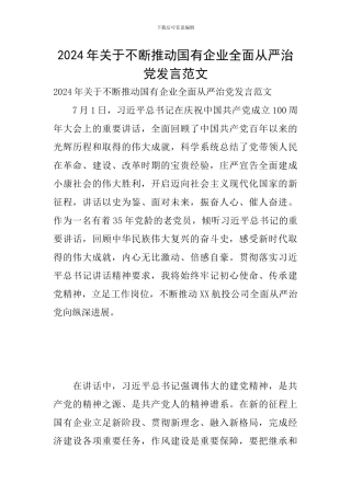 2024年关于不断推进国有企业全面从严治党发言范文