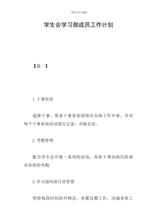 学生会学习部成员工作计划