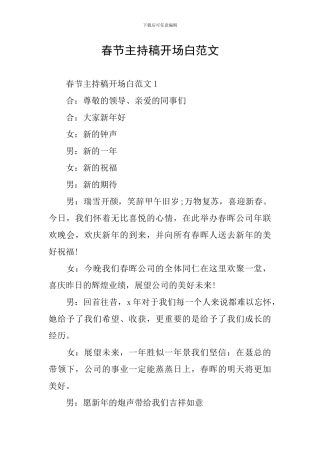 春节主持稿开场白范文