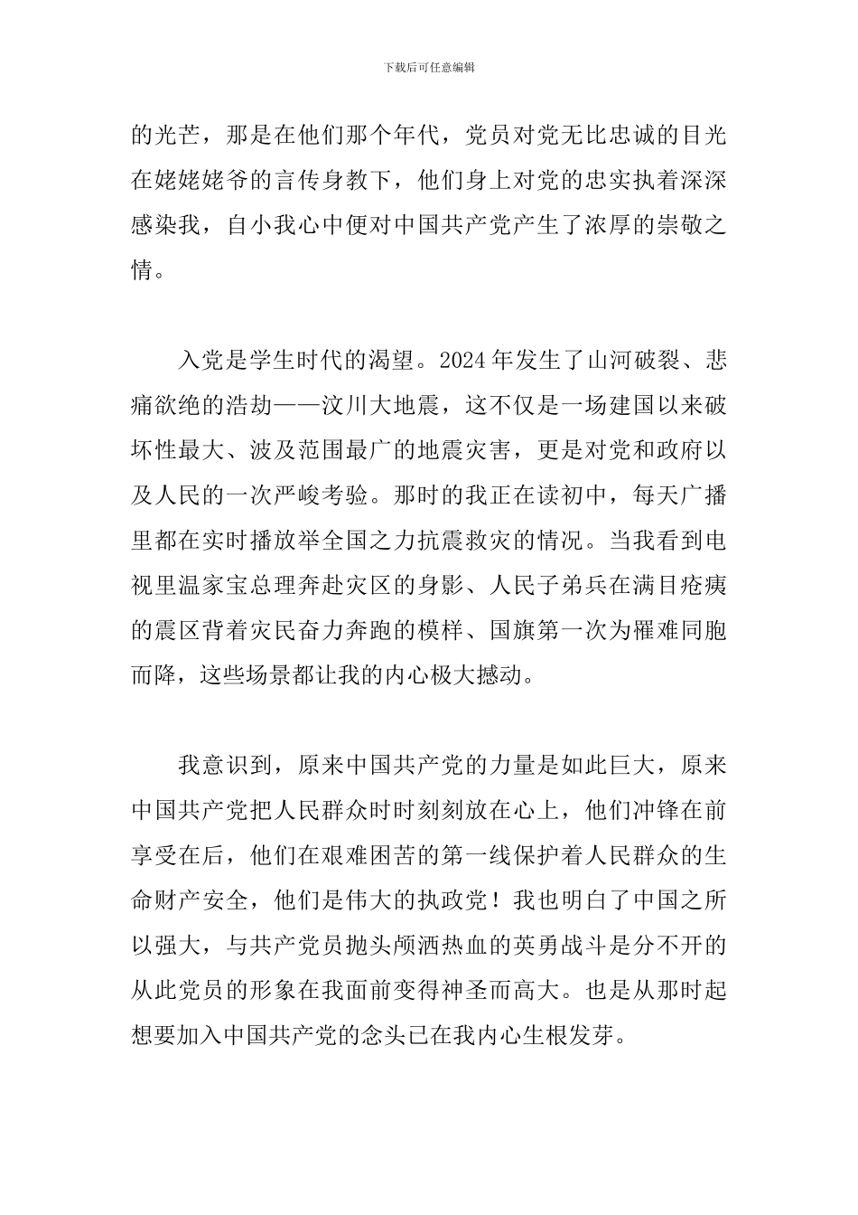 以我的入党故事为主题的征文6篇_第2页
