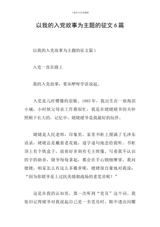 以我的入党故事为主题的征文6篇