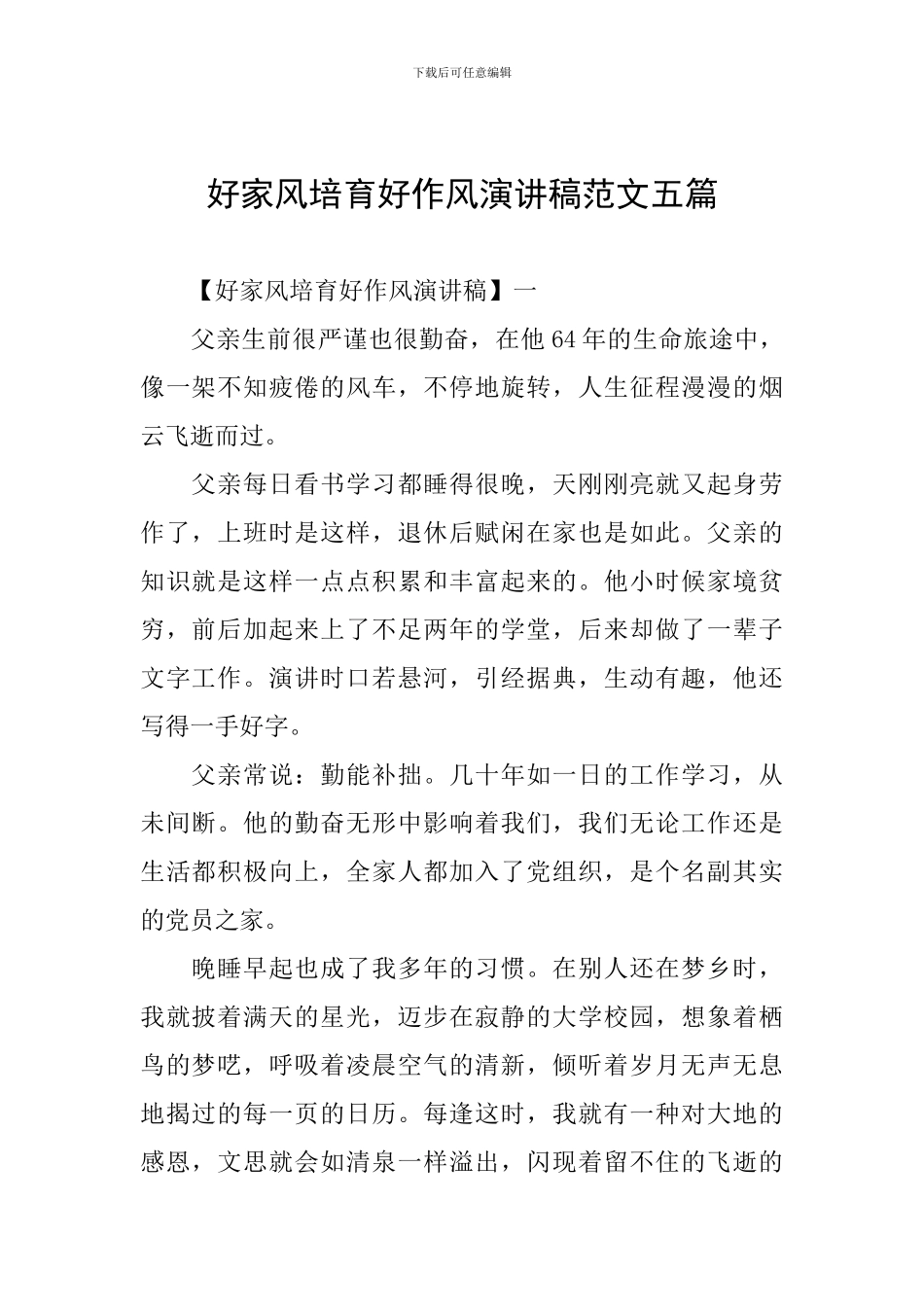 好家风培育好作风演讲稿范文五篇_第1页