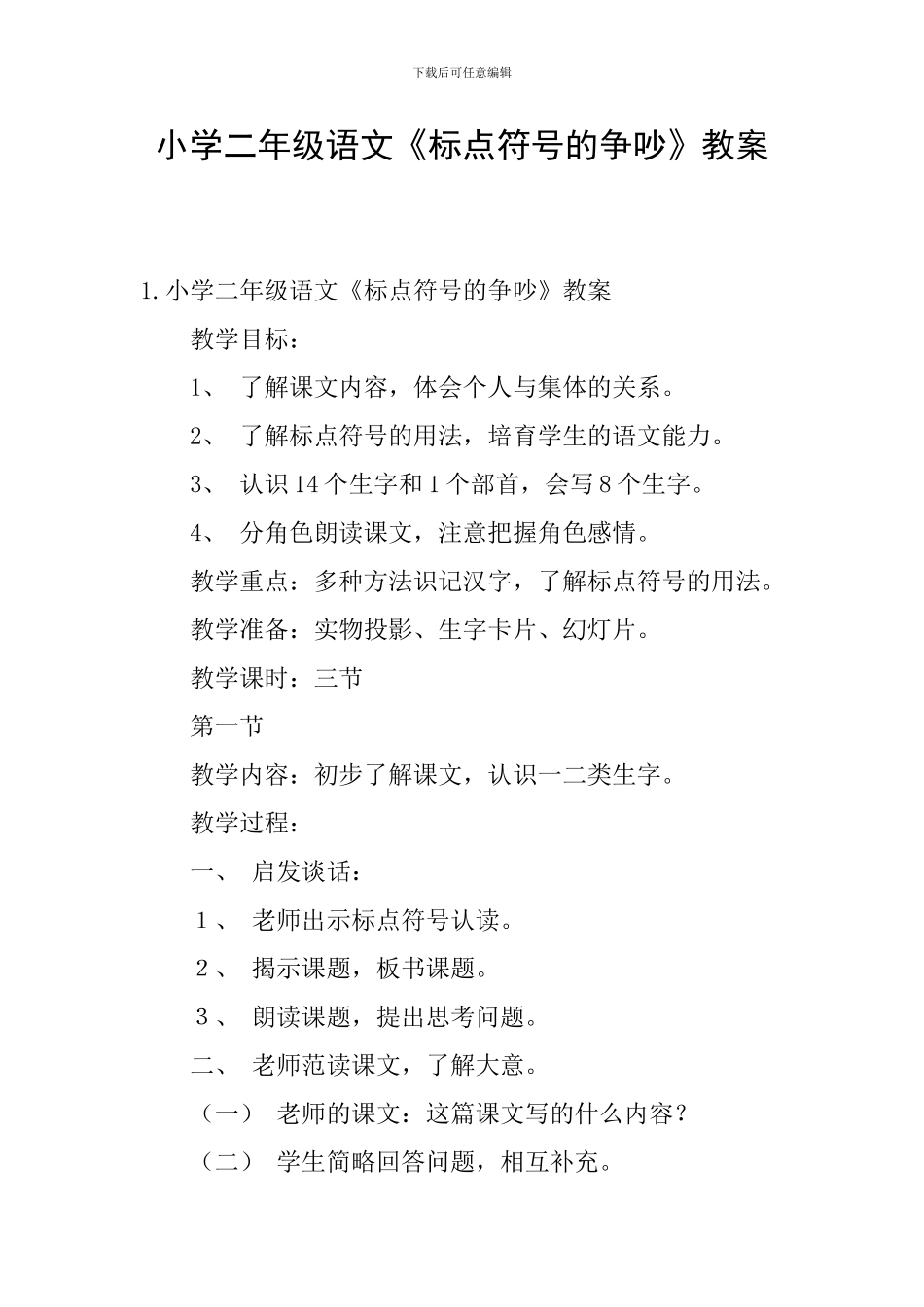 小学二年级语文《标点符号的争吵》教案_第1页