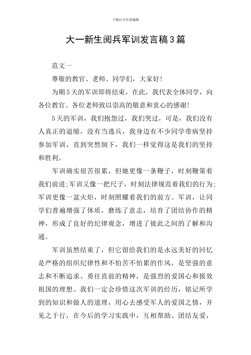 大一新生阅兵军训发言稿3篇_第1页