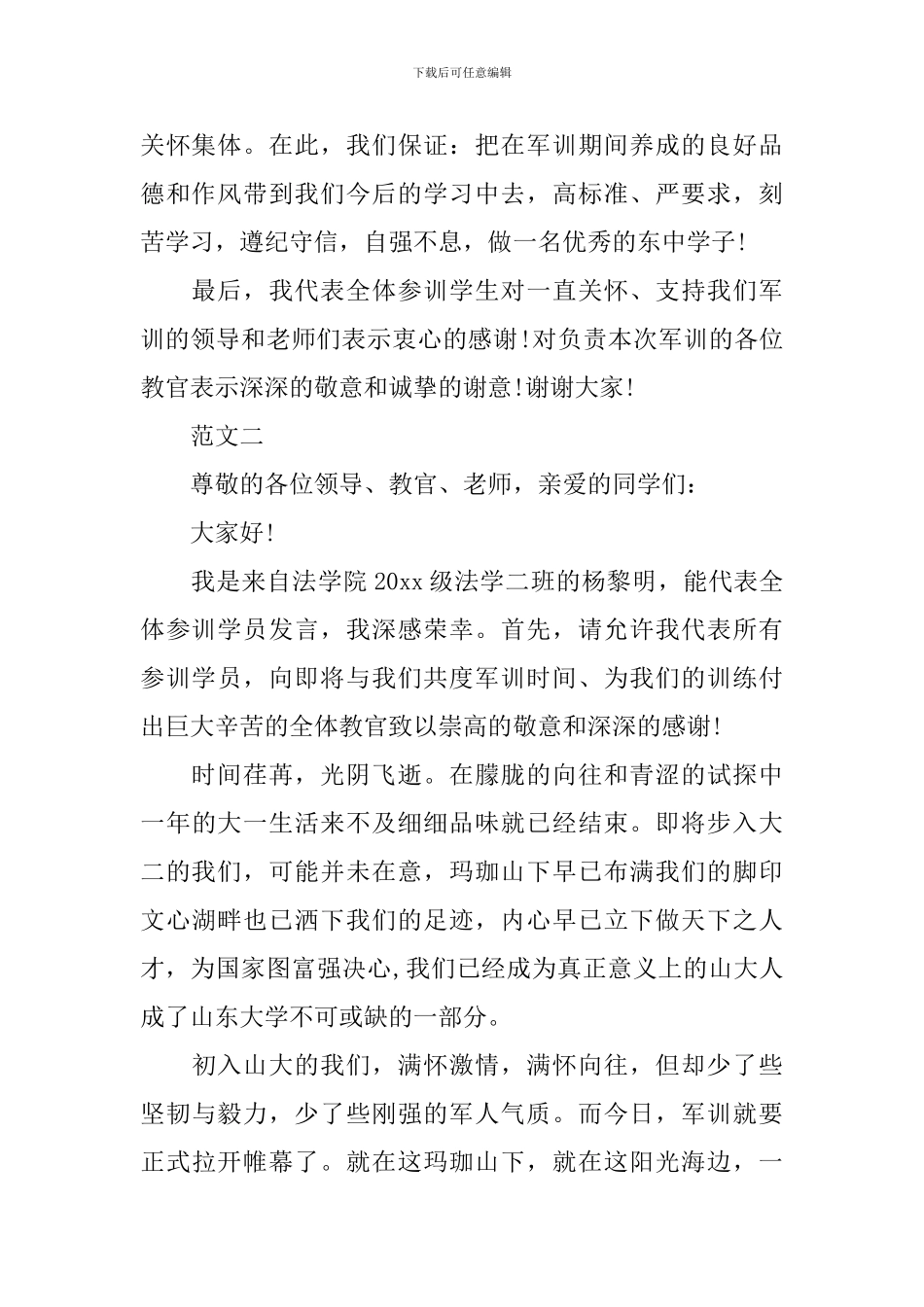 大一新生阅兵军训发言稿3篇_第2页