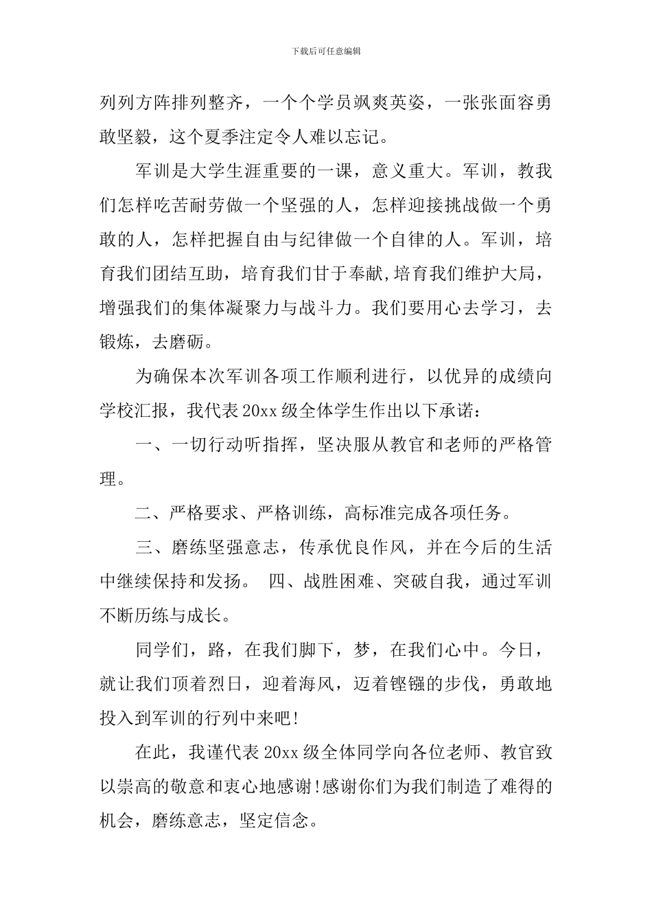 大一新生阅兵军训发言稿3篇_第3页