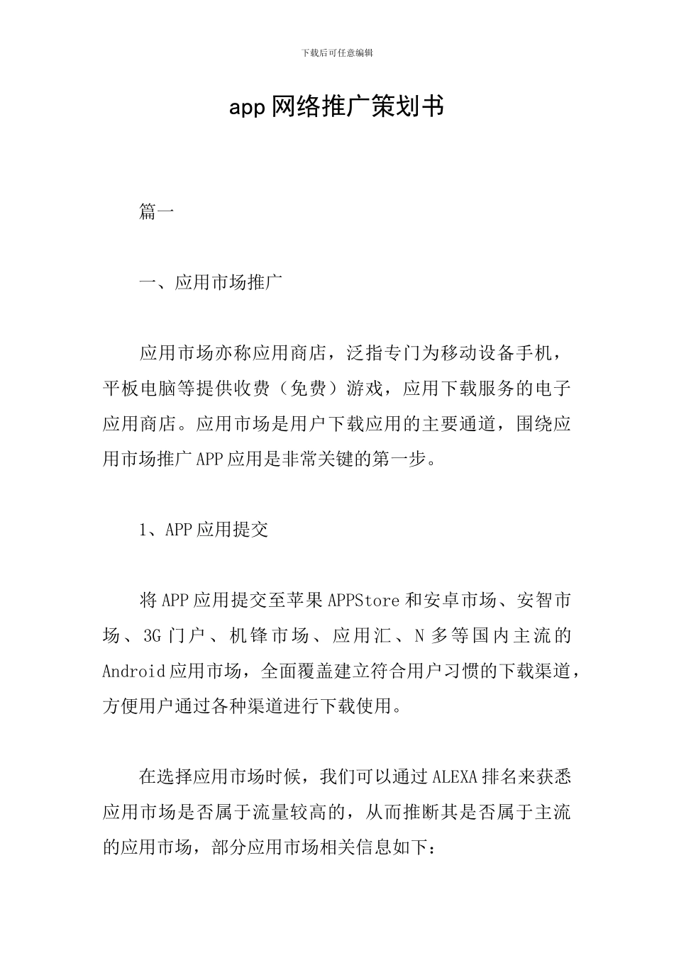 app网络推广策划书_第1页