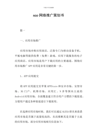app网络推广策划书