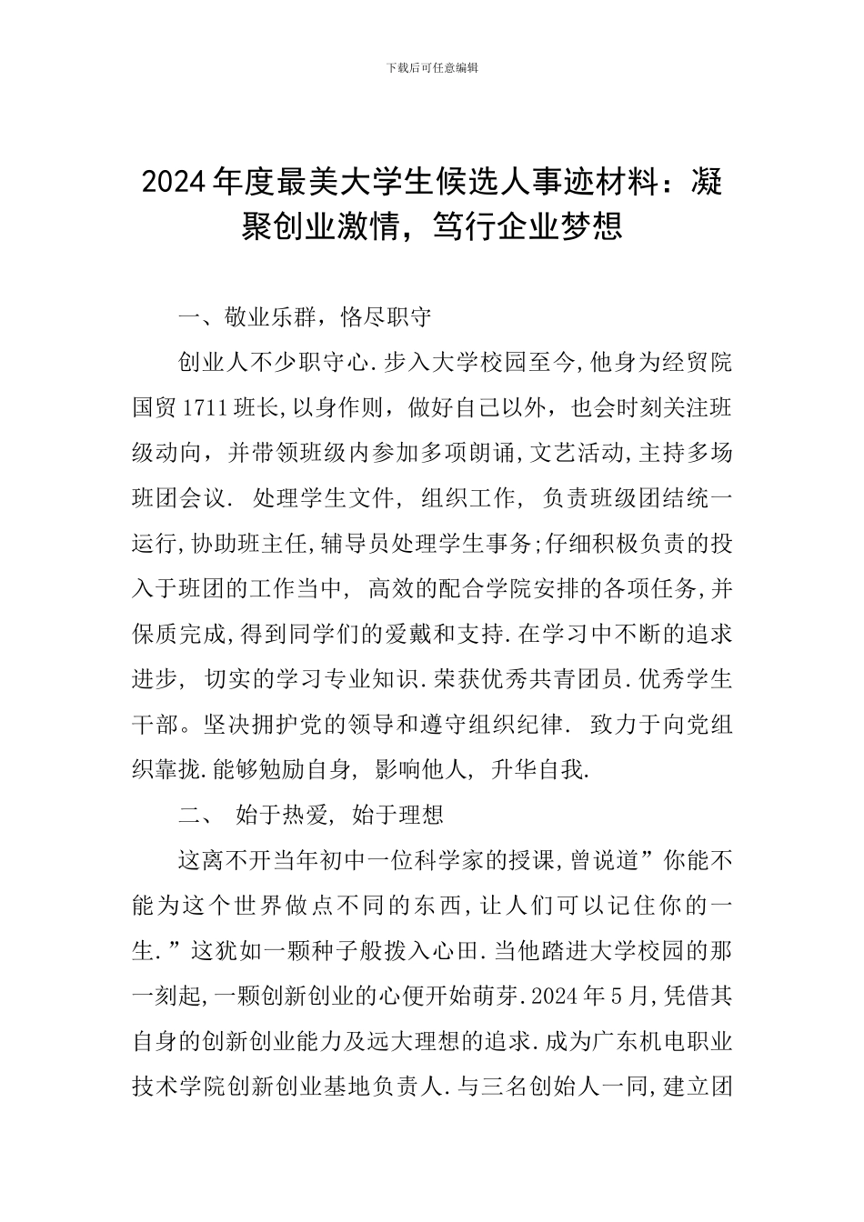 2024年度最美大学生候选人事迹材料：凝聚创业激情-笃行企业梦想_第1页