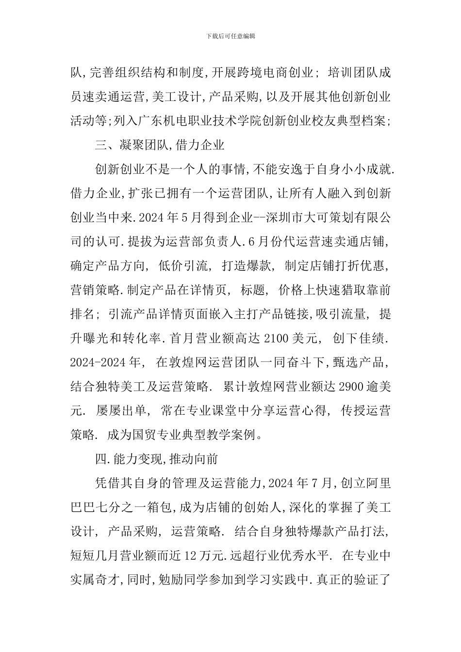 2024年度最美大学生候选人事迹材料：凝聚创业激情-笃行企业梦想_第2页