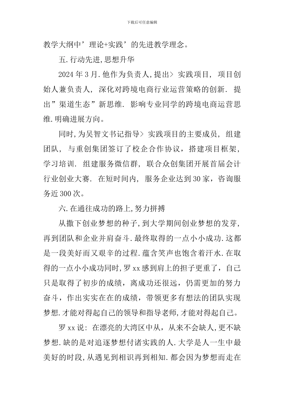 2024年度最美大学生候选人事迹材料：凝聚创业激情-笃行企业梦想_第3页