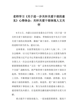 教学学习《关于进一步关心关爱干部的意见》心得体会：关心关爱干部体现人文关怀