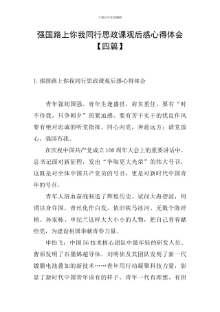 强国路上你我同行思政课观后感心得体会
