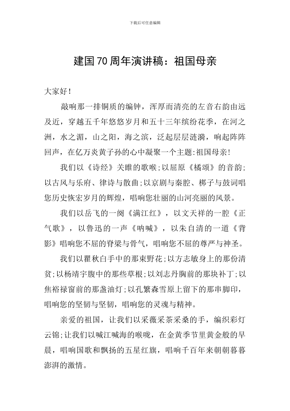 建国70周年演讲稿：祖国母亲-0_第1页