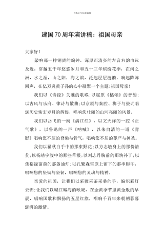 建国70周年演讲稿：祖国母亲-0