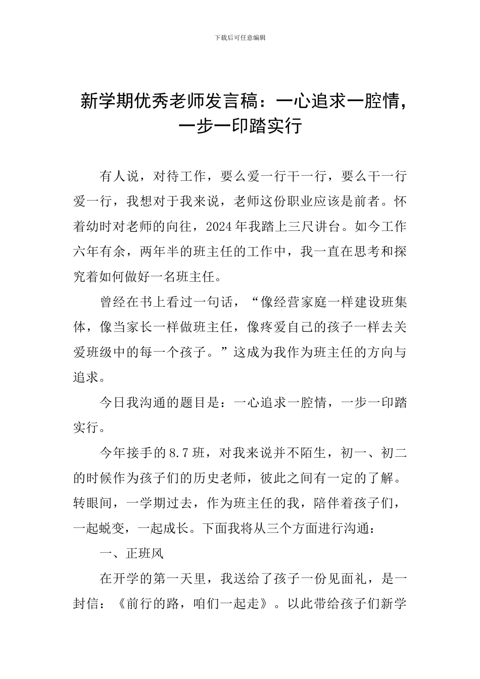 新学期优秀教师发言稿：一心追求一腔情-一步一印踏实行_第1页