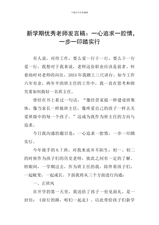 新学期优秀教师发言稿：一心追求一腔情-一步一印踏实行