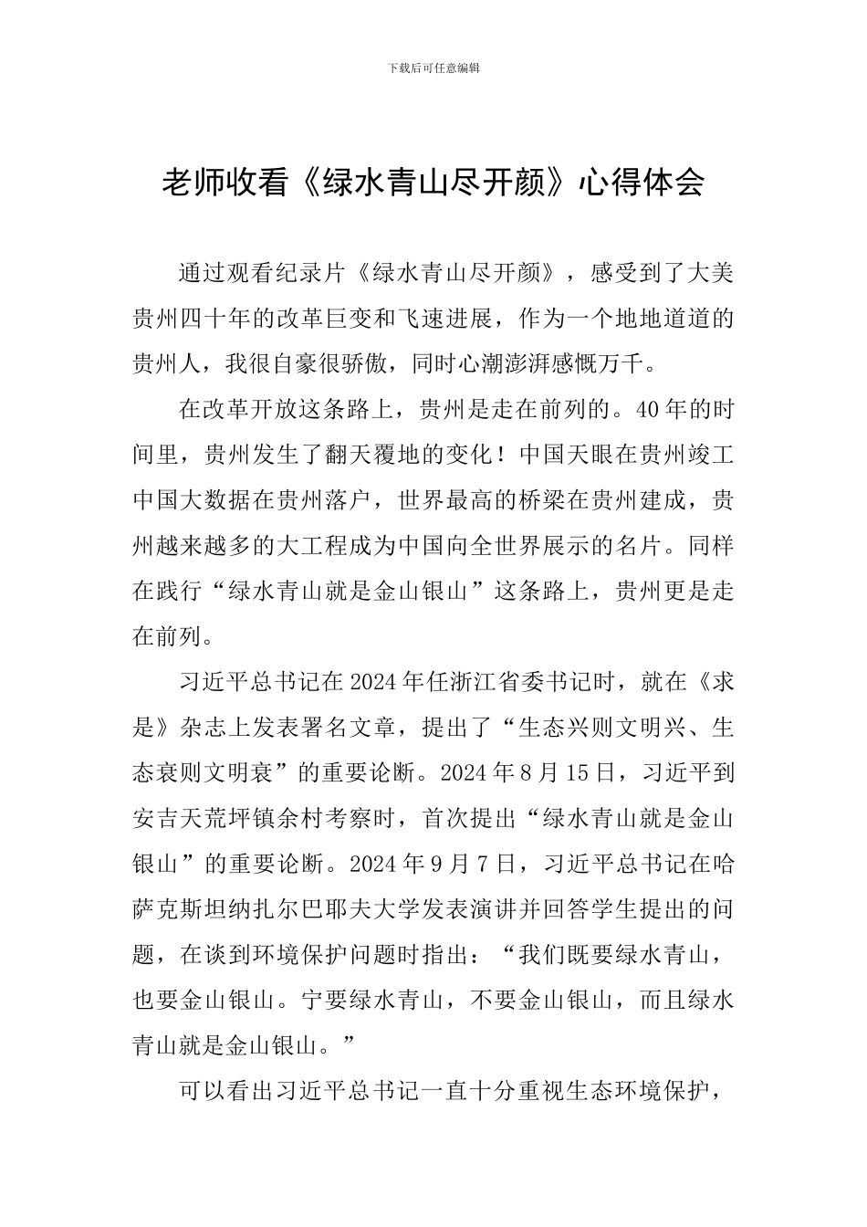 教师收看《绿水青山尽开颜》心得体会_第1页