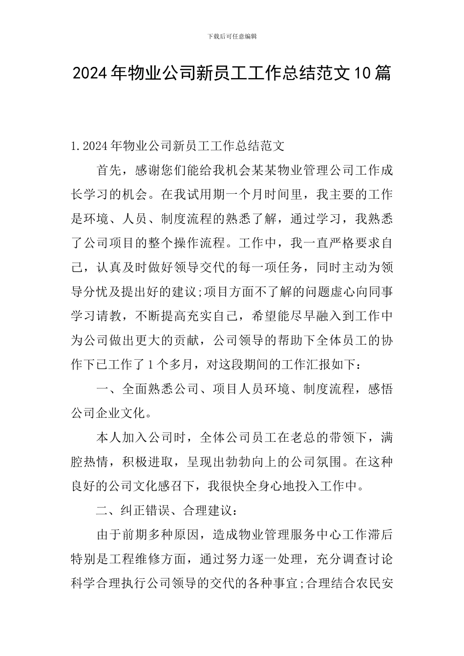 2024年物业公司新员工工作总结范文10篇_第1页
