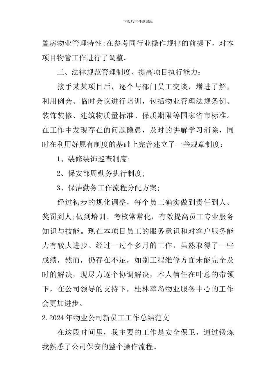 2024年物业公司新员工工作总结范文10篇_第2页