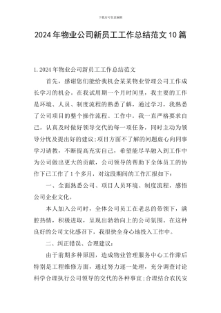 2024年物业公司新员工工作总结范文10篇