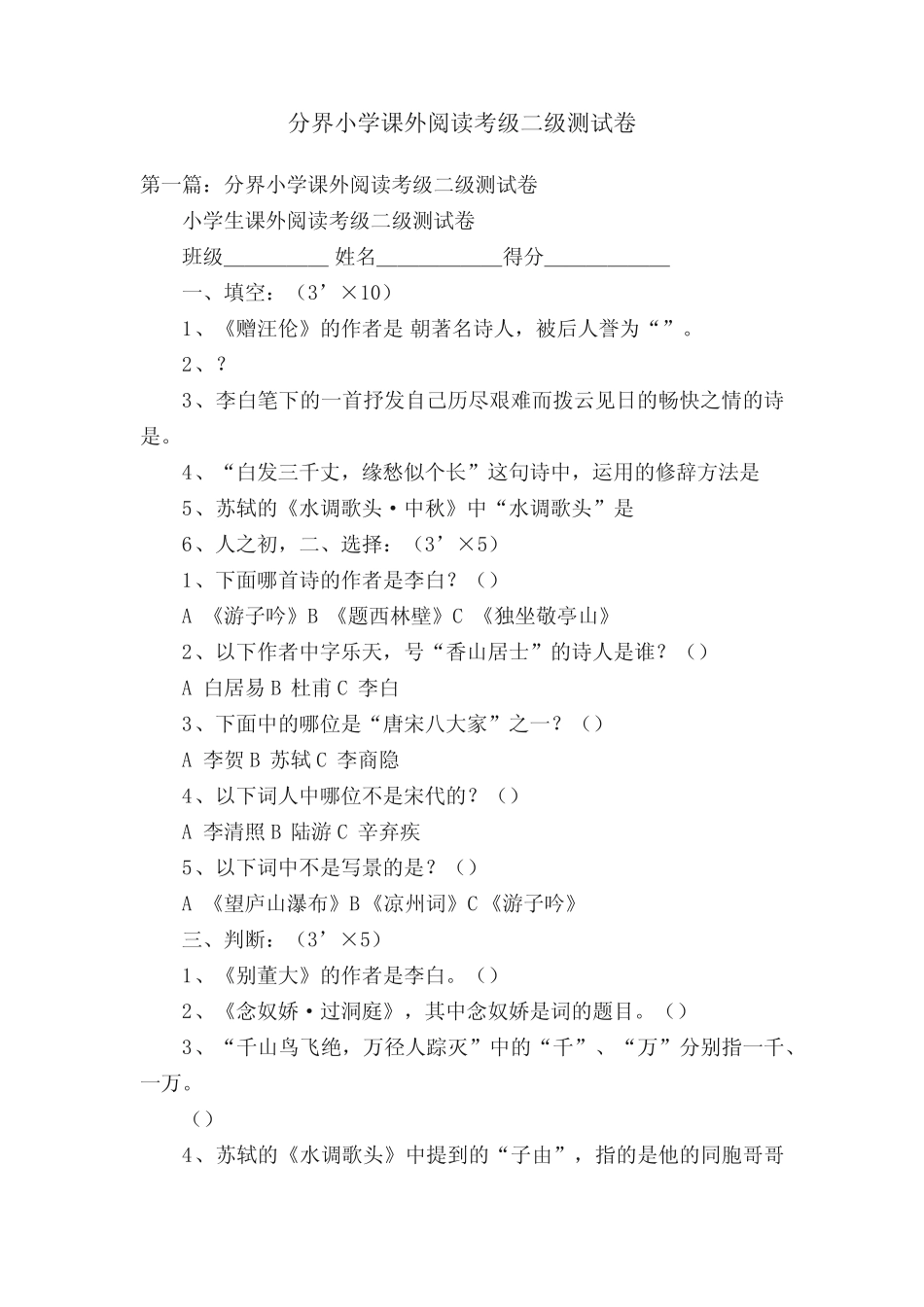 分界小学课外阅读考级二级测试卷 _第1页