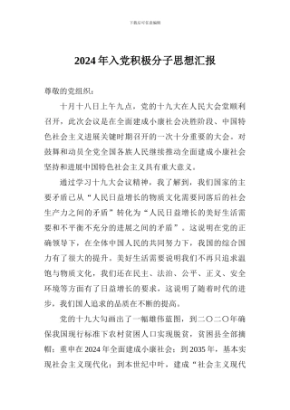 2018年入党积极分子思想汇报