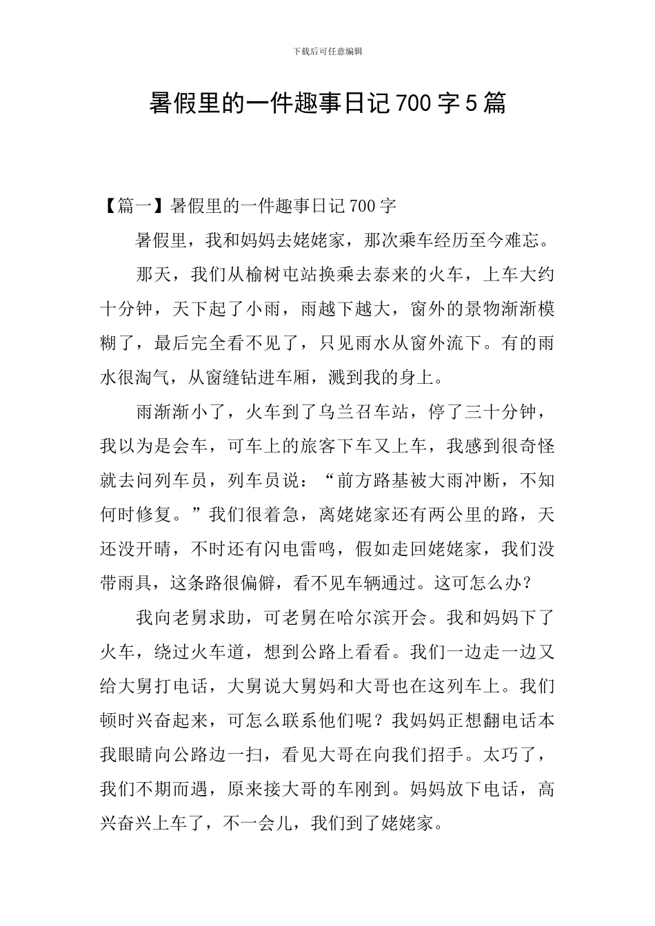 暑假里的一件趣事日记700字5篇_第1页