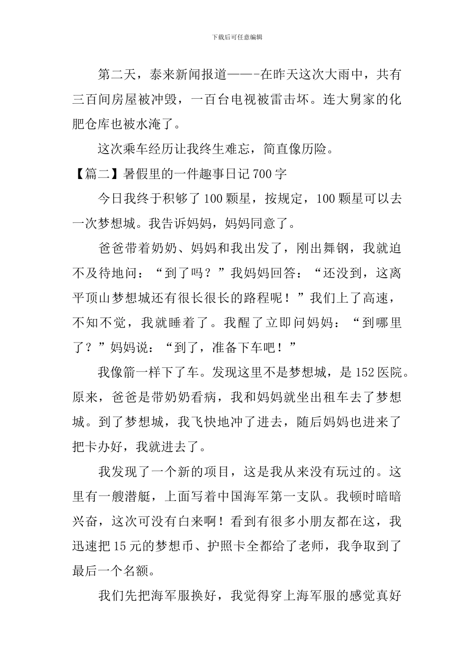 暑假里的一件趣事日记700字5篇_第2页