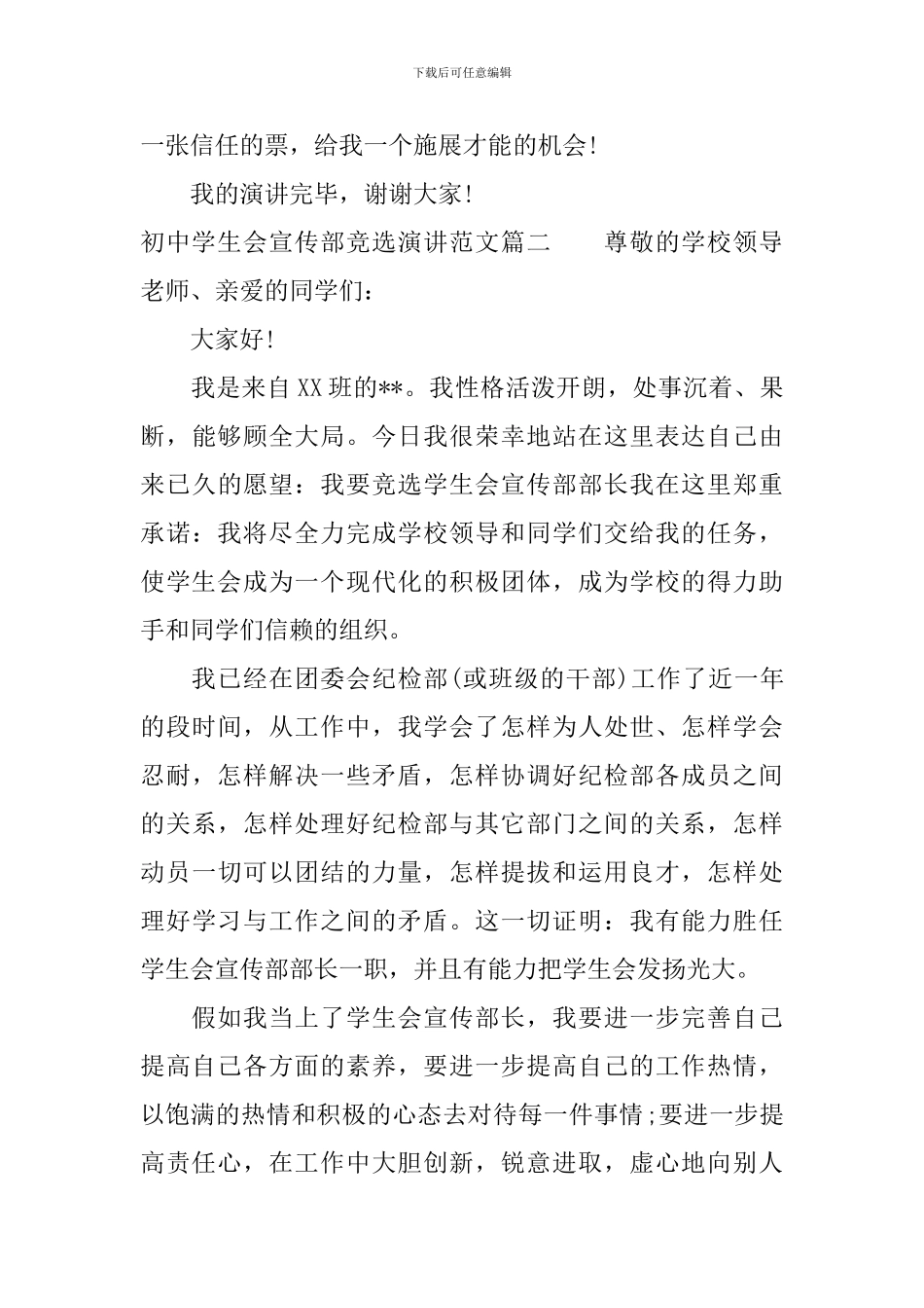 初中学生会宣传部竞选演讲范文_第3页