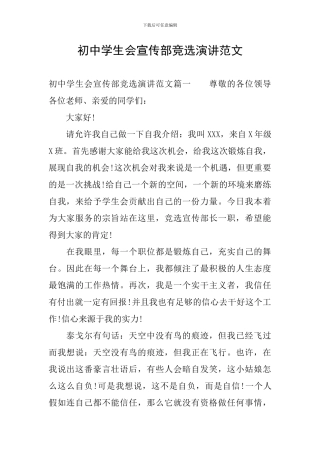 初中学生会宣传部竞选演讲范文