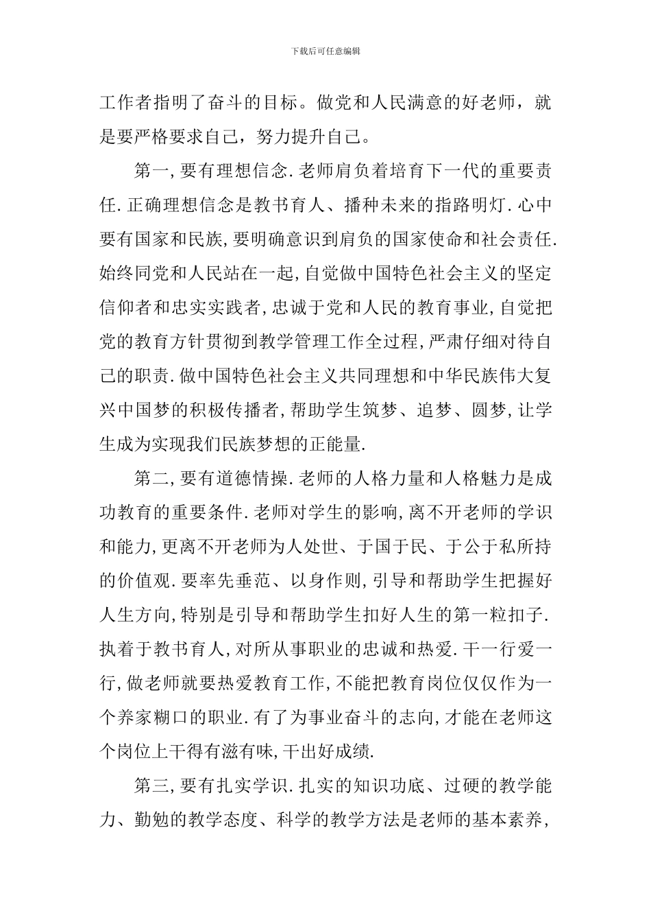 争取做四有好老师心得体会_第2页