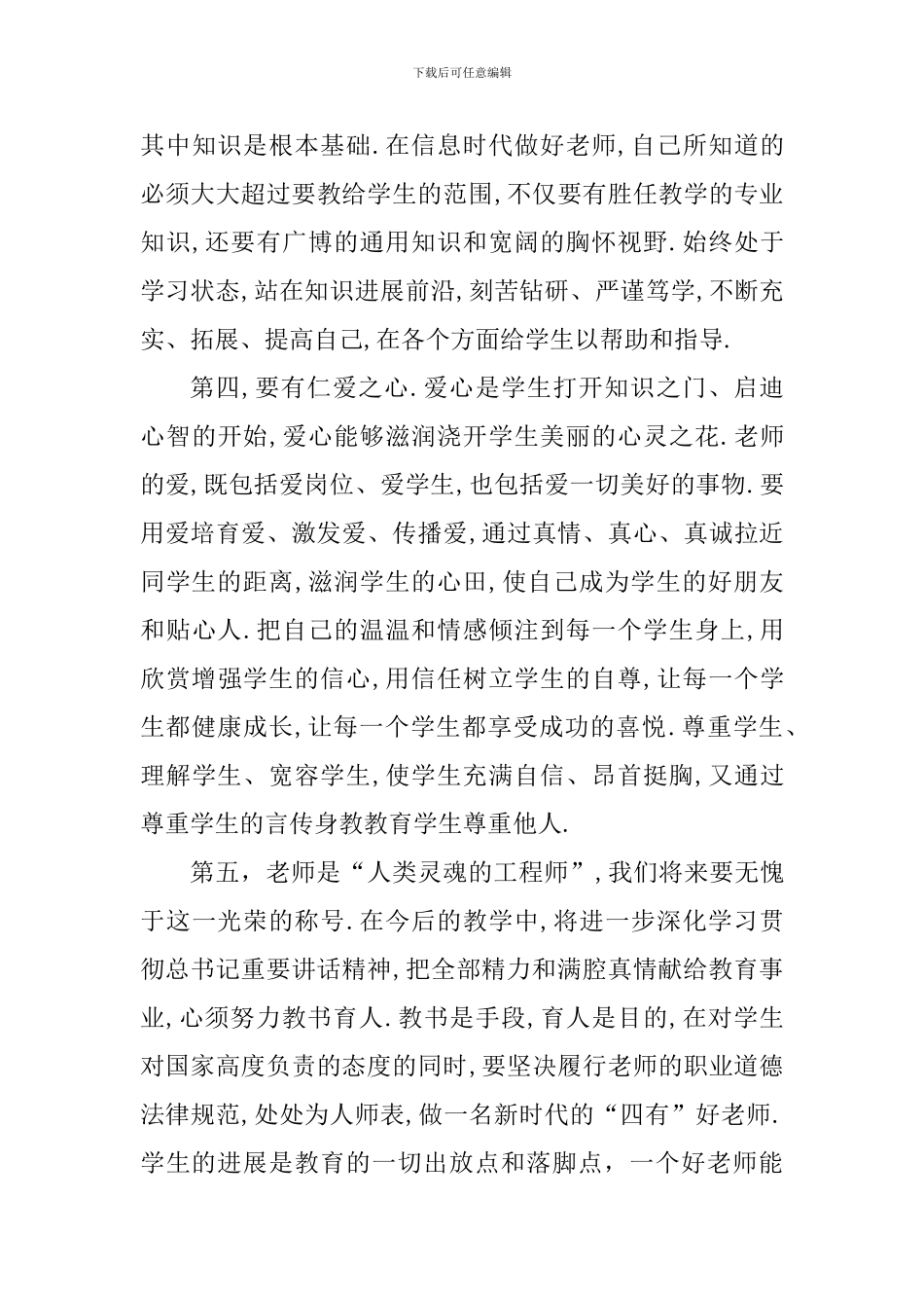 争取做四有好老师心得体会_第3页