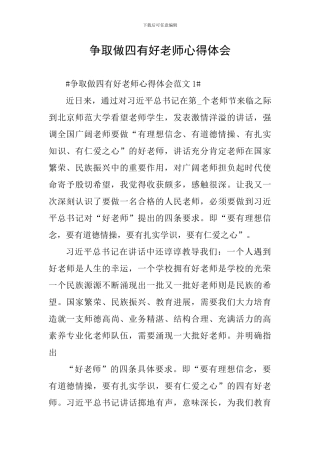 争取做四有好老师心得体会