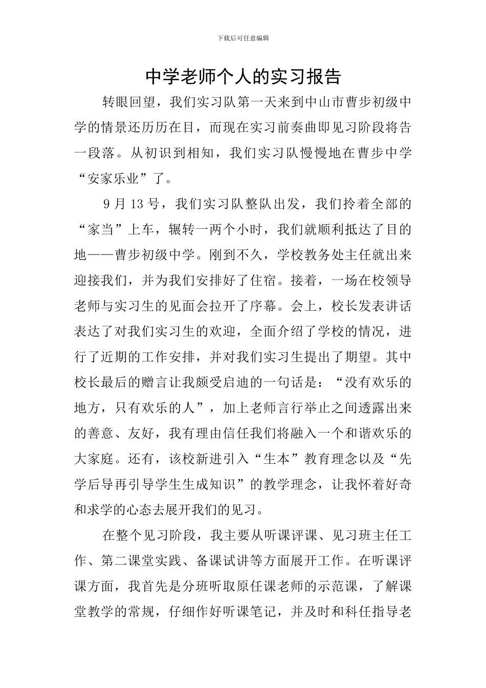 中学教师个人的实习报告_第1页