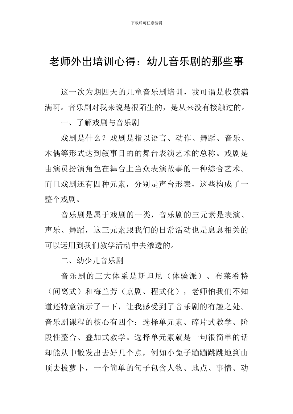教师外出培训心得：幼儿音乐剧的那些事_第1页