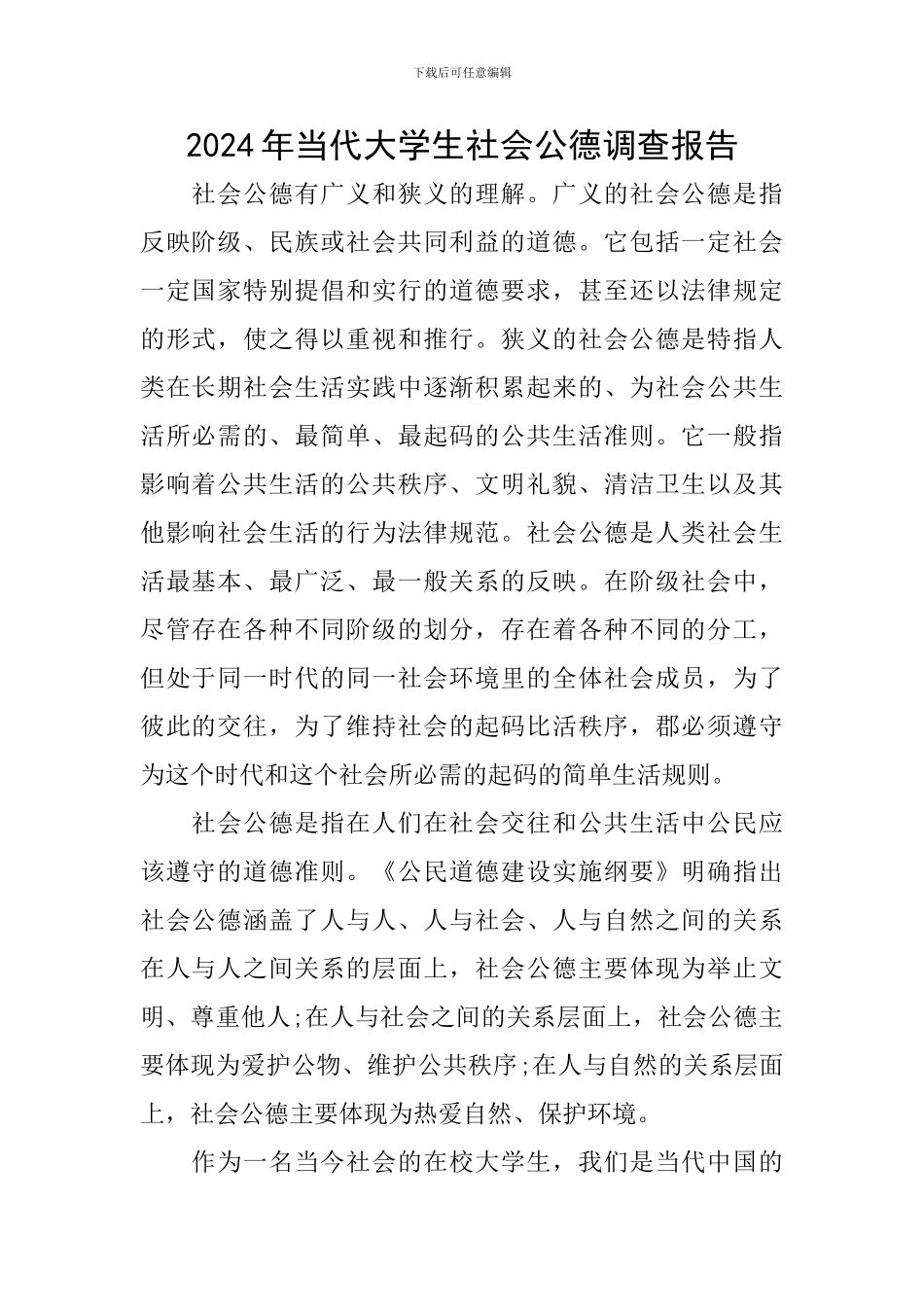 2024年当代大学生社会公德调查报告_第1页