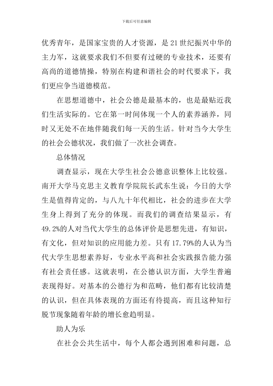 2024年当代大学生社会公德调查报告_第2页