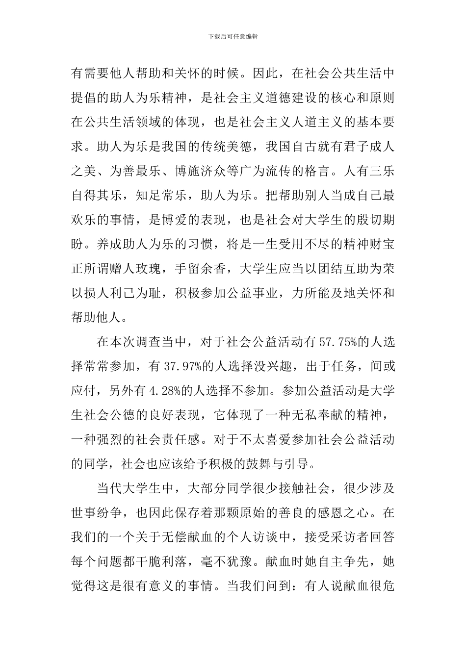 2024年当代大学生社会公德调查报告_第3页