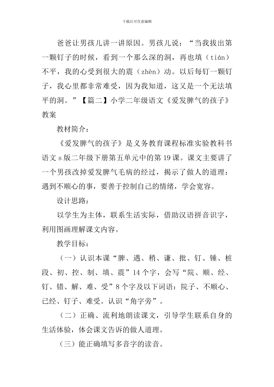 小学二年级语文《爱发脾气的孩子》原文、教案及教学反思_第2页