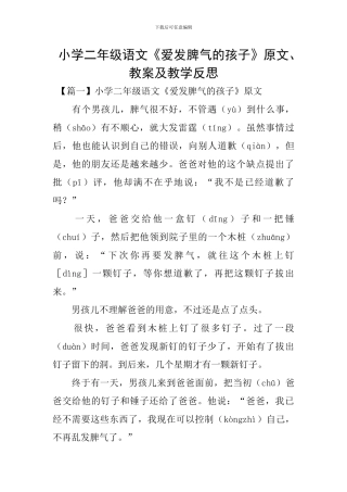 小学二年级语文《爱发脾气的孩子》原文、教案及教学反思
