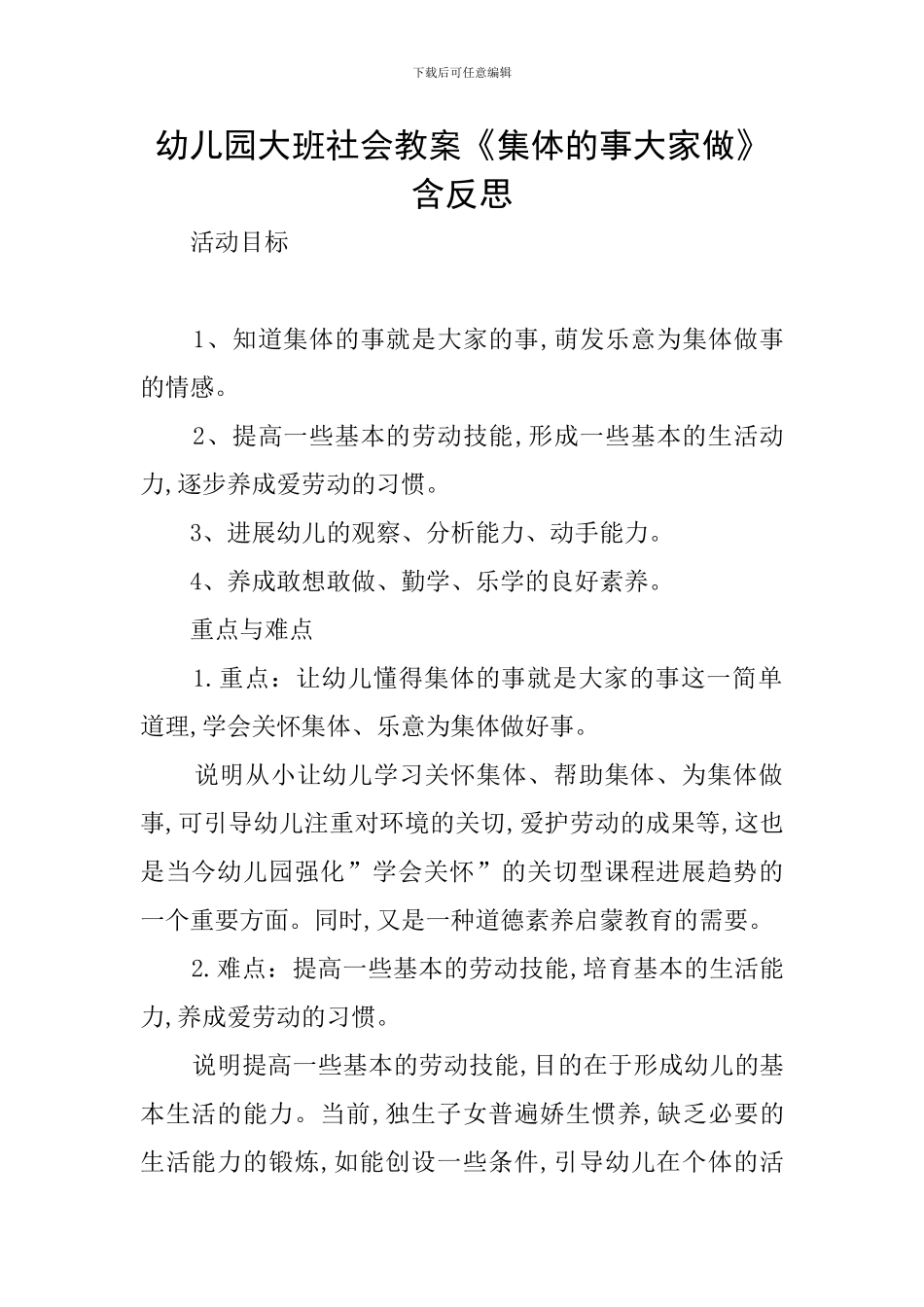 幼儿园大班社会教案《集体的事大家做》含反思_第1页