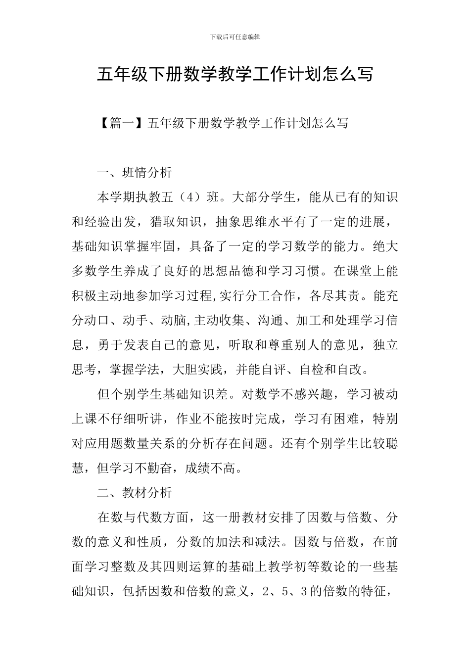 五年级下册数学教学工作计划怎么写_第1页