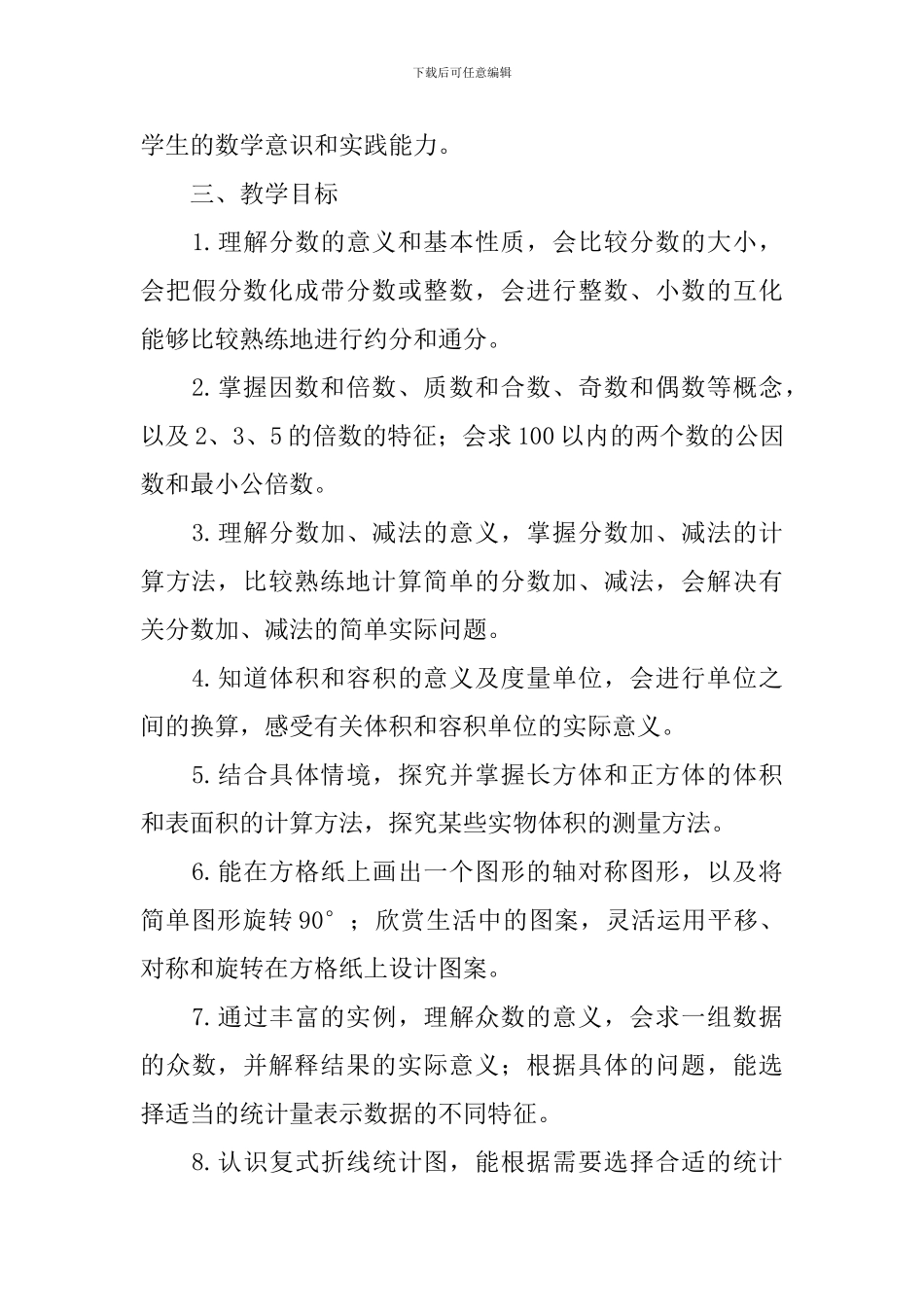 五年级下册数学教学工作计划怎么写_第3页