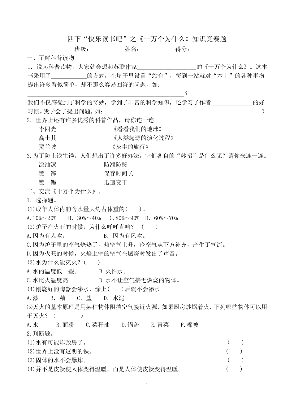 四下“快乐读书吧”《十万个为什么》知识竞赛题(附参考答案)_第1页